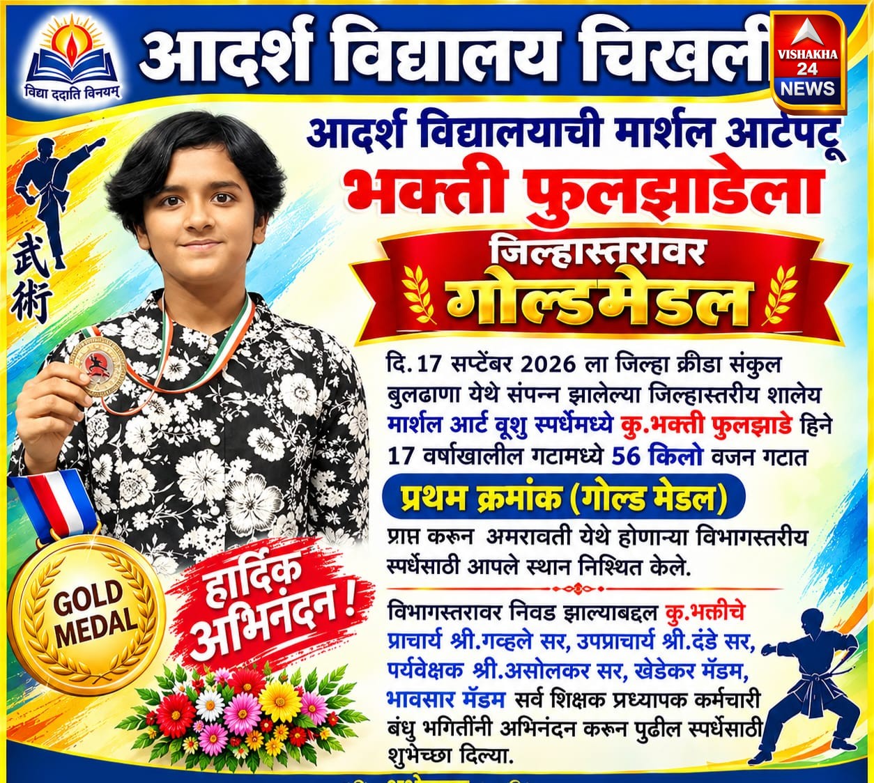 आदर्श विद्यालयाची मार्शल आर्टपटू भक्ती फुलझाडेला जिल्हास्तरावर गोल्डमेडल